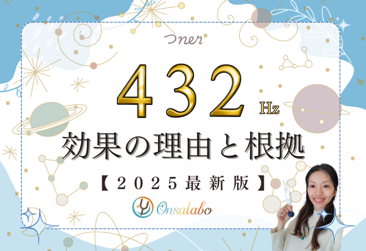 432Hzヘルツの音叉の効果の理由と根拠について