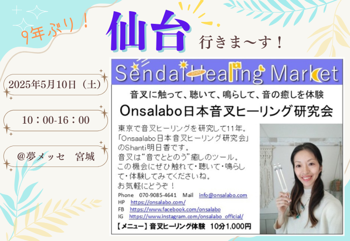 Onsalabo日本音叉ヒーリング研究会が仙台行きます