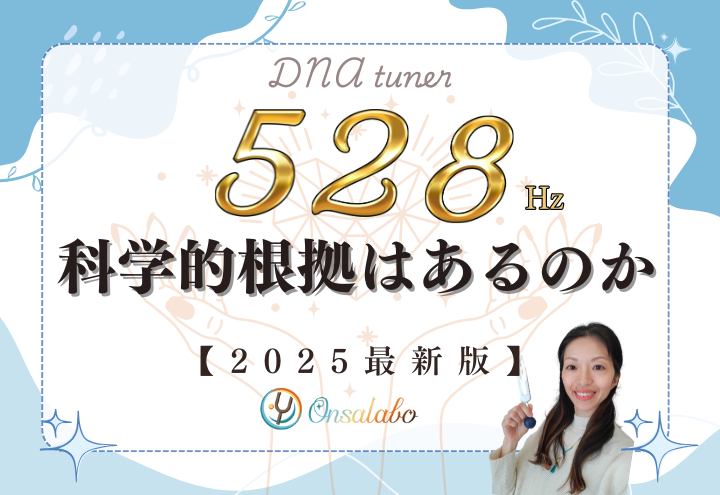 528Hzヘルツ音叉の効果に科学的根拠があるのか