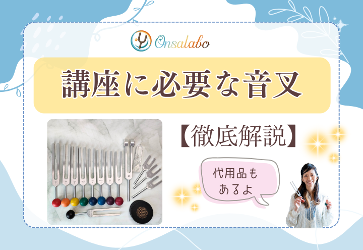 onsalaboの音叉ヒーリング講座に必要な音叉