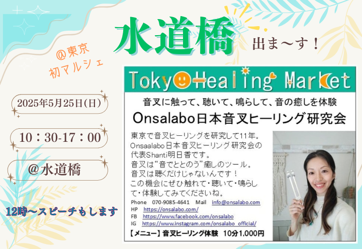 Onsalabo日本音叉ヒーリング研究会の東京マルシェ出展