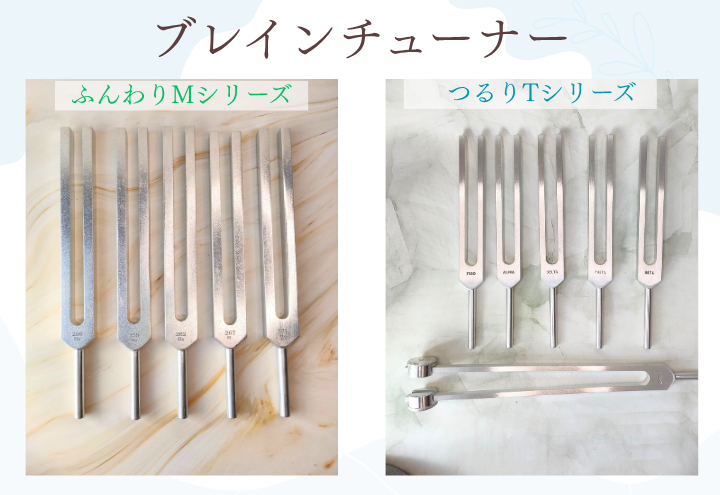 ブレインチューナー脳波調整音叉の販売