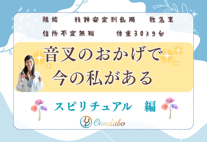 音叉ヒーリングだけでスピリチュアル能力が開花した