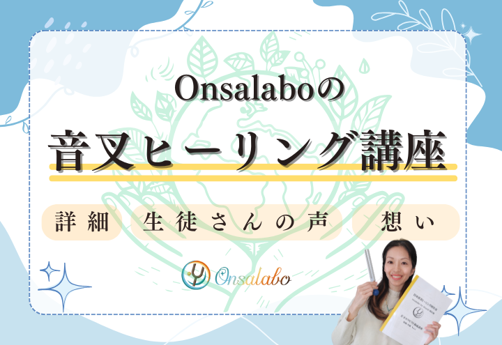 Onsalabo日本音叉ヒーリング研究会の音叉ヒーリング講座の詳細の記事
