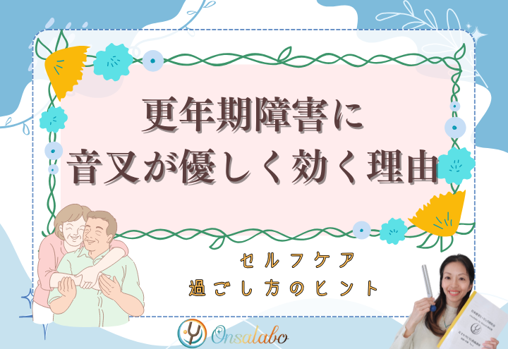 音叉ヒーリングが更年期に効く理由、音叉ヒーリング講座で健やかに過ごす