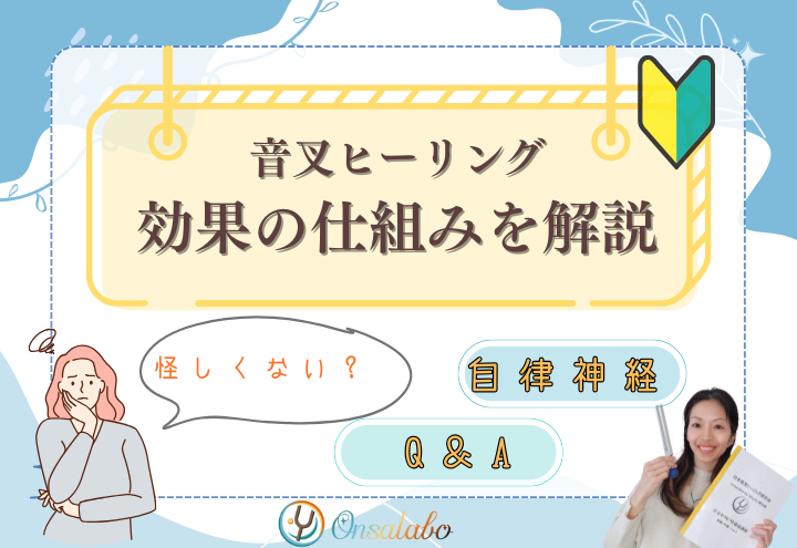 Onsalabo日本音叉ヒーリング研究会の音叉ヒーリング講座。音叉は怪しい？嘘？効果を解説