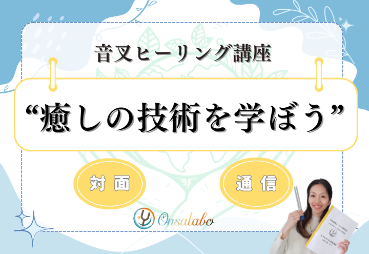 Onsalabo日本音叉ヒーリング研究会の音叉ヒーリング講座の対面とオンライン通信講座
