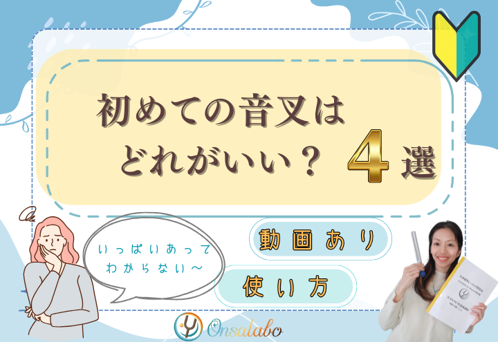 音叉ヒーリング講座の初心者向けの初めての音叉は528Hzか999Hzか432Hzかクリスタルチューナーかエンジェルチューナー