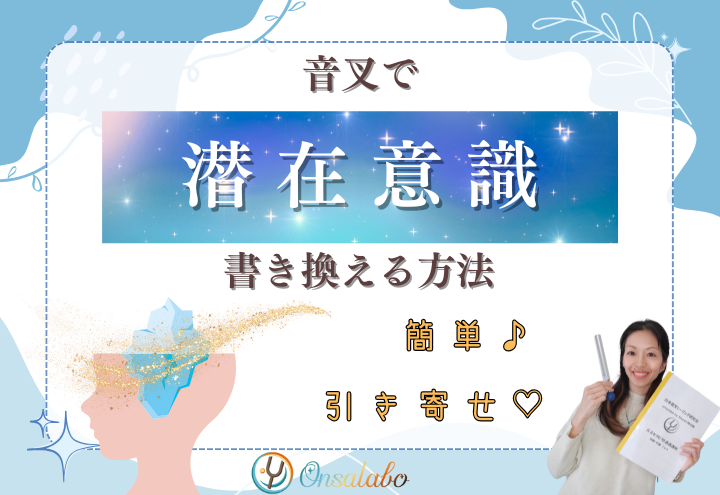 音叉ヒーリングで潜在意識の書き換え引き寄せOnsalabo日本音叉ヒーリング研究会の音叉ヒーリング講座