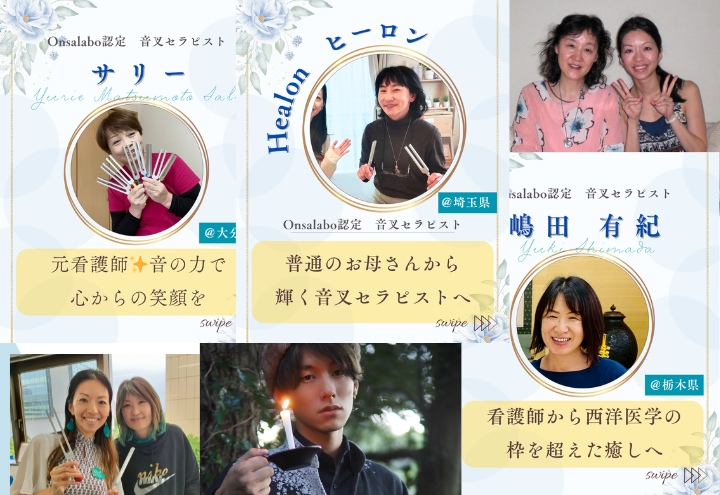 onsalabo日本音叉ヒーリング研究会の音叉ヒーリング講座の卒業生の活躍