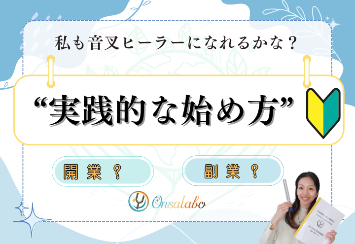 Onsalabo日本音叉ヒーリング研究会の音叉ヒーリング講座の卒業後