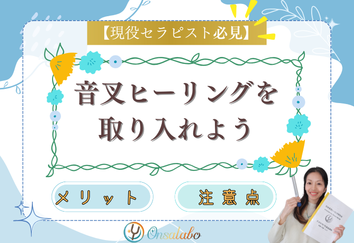 onsalaboの音叉ヒーリング講座で音叉を学んでプロ音叉セラピストになろう