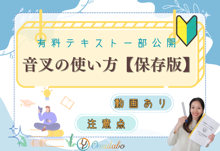 音叉のやり方使い方Onsalabo日本音叉ヒーリング研究会の音叉ヒーリング講座の有料級初心者向け