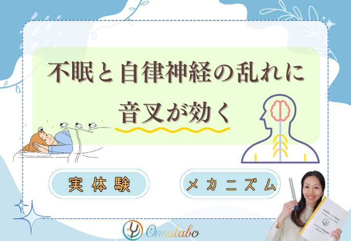 音叉ヒーリングで不眠と自律神経失調症に効く体験談とメカニズム