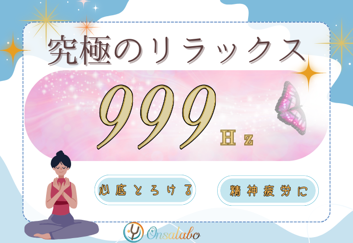 999Hzの周波数がすごい理由｜ストレス社会に効く究極のリラックス音