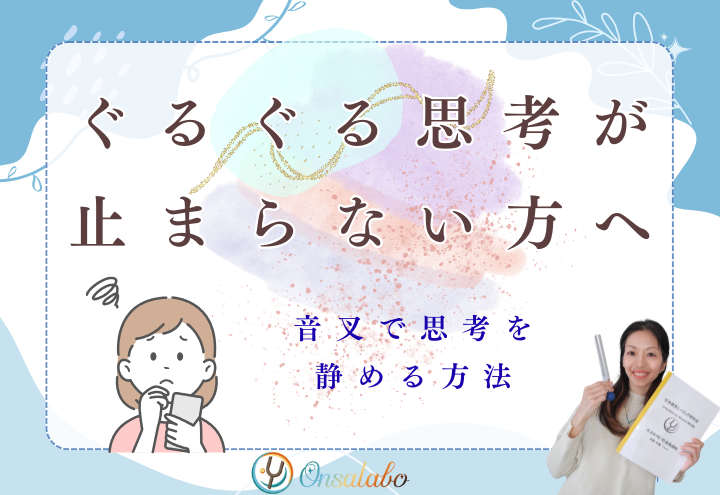 ぐるぐる思考が止まらないあなたへ｜音叉ヒーリングで“頭の中の騒音”を静かにする方法