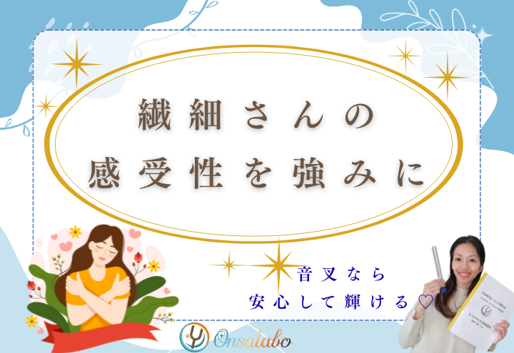 音叉ヒーリングはHSPにもぴったり！繊細な感受性を“力”に変える周波数ケア
