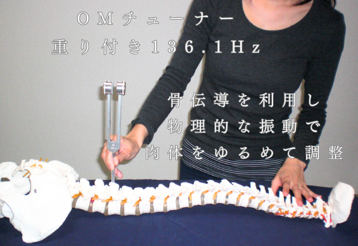 OMチューナーの物理的な振動を骨伝導で体中に伝える。ゆるめる。ツボ押しも可能。