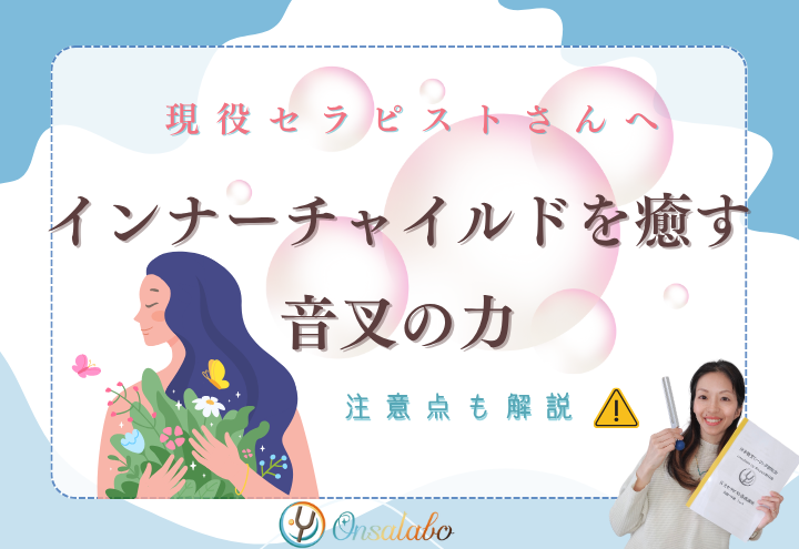 インナーチャイルドを癒す音叉の力｜自己肯定感を取り戻す周波数ヒーリング