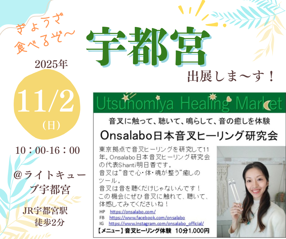栃木県宇都宮マルシェ音叉ヒーリング講座、音叉ヒーリング体験