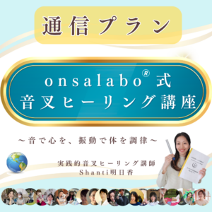 音叉ヒーリング講座、音叉セラピー、音叉の使い方、音叉ヒーラー、音叉スクール、通信講座