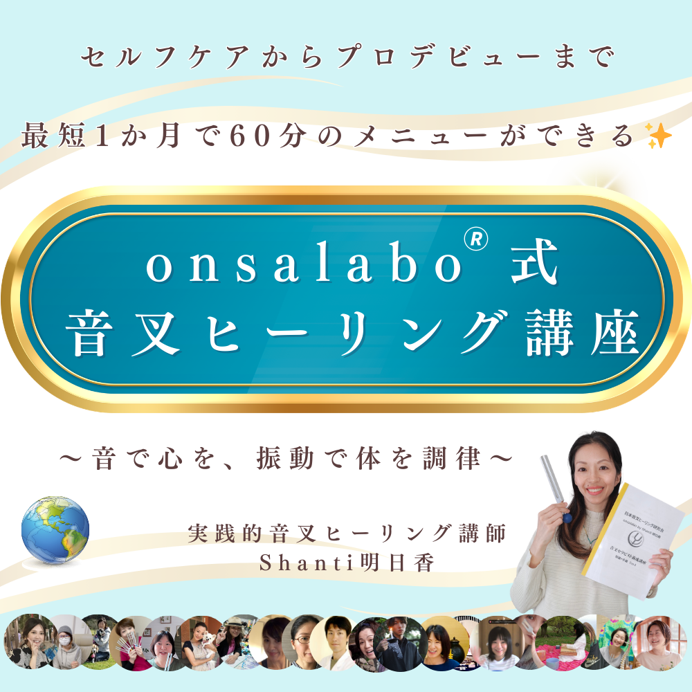 onsalabo🄬式　音叉ヒーリング講座　通信プラン