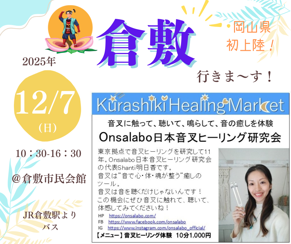 岡山県倉敷市にてヒーリングマーケット出展。音叉ヒーリング講座の入門セミナーも開催。音叉ヒーリング体験。