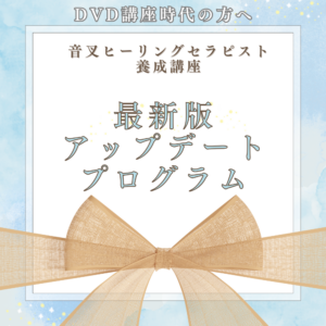 音叉ヒーリング講座、音叉セラピー、音叉の使い方、やり方、講座の更新プログラム