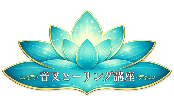 音叉ヒーリング講座、音叉セラピー、音叉の使い方、やり方、周波数の上げ方