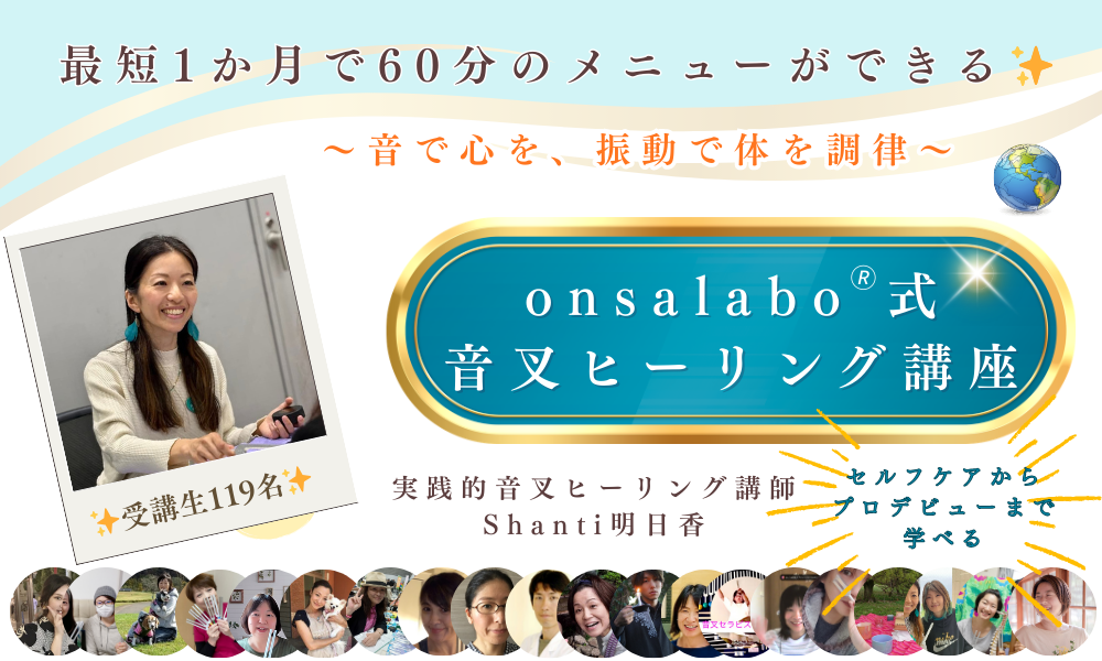 音叉ヒーリング講座、資格修得、音叉の使い方、セルフケアからプロの音叉セラピストまで学べる