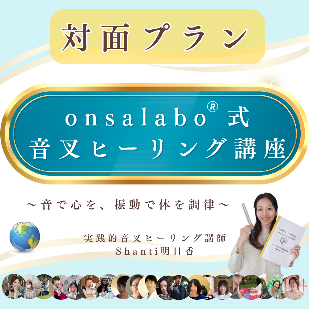 onsalabo🄬式　音叉ヒーリング講座　対面プラン