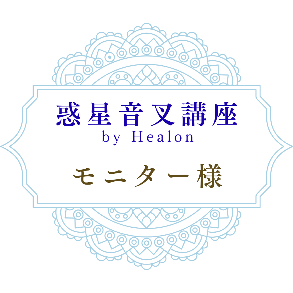 コスモボイス×惑星音叉プログラム　モニター様