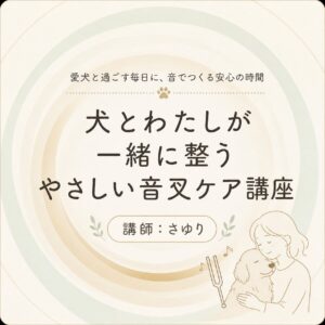 ペット音叉、アニマルヒーリング講座、音叉ヒーリングスクール、音叉セラピー、アニマルコミュニケーター