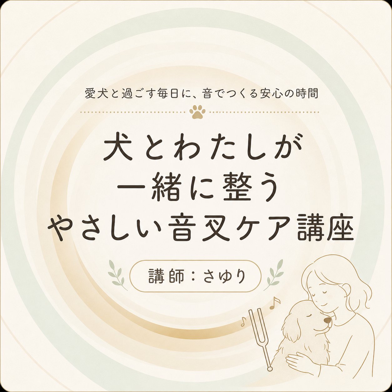 犬と私のための音叉ヒーリング講座