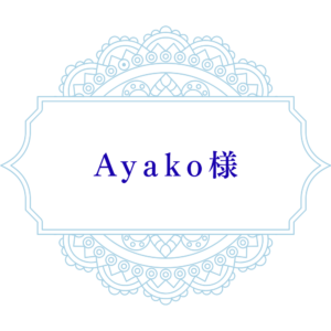 【Ayako様】