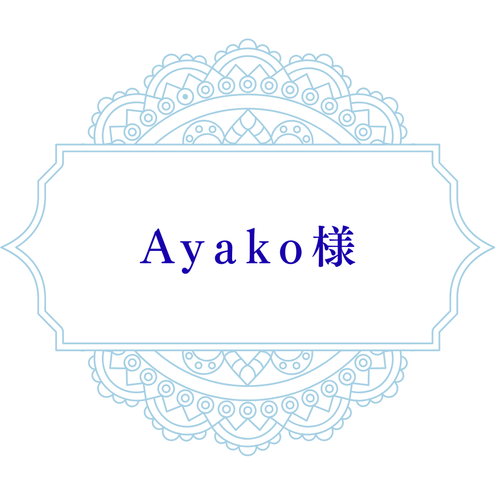 【Ayako様】