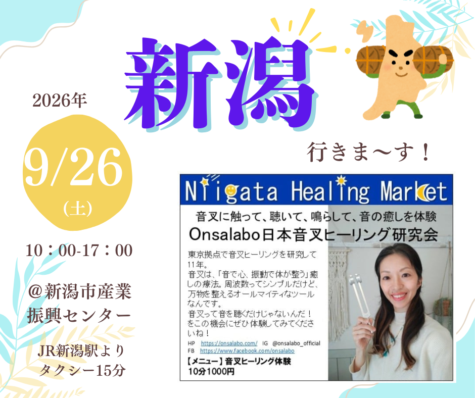 新潟イベント音叉ヒーリング体験、音叉スクール、音叉イベント、音叉ヒーリング講座、音叉の使い方